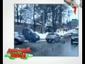 Дорожные войны. Самое смешное! Нарезка (01.01.2012)